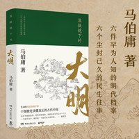 显微镜下的大明马伯庸全新历史随笔集 马伯庸作品任选