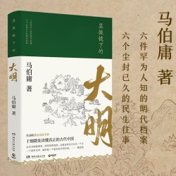 显微镜下的大明马伯庸全新历史随笔集 马伯庸作品任选