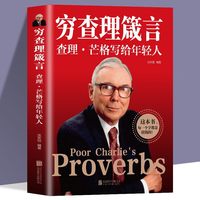 穷查理箴言 查理芒格写给年轻人穷查理芒格传的原则 查理芒格三部曲正版书籍
