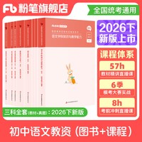 粉笔教资考试资料中学2026下半年教师证资格用书初中语文教资教材历年真题综合素质教育知识与能力