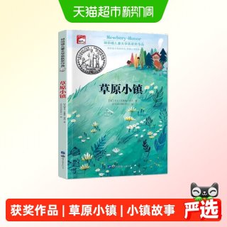 88VIP：草原小镇纽伯瑞儿童文学获奖作品小学生三四五六年级课外正版书籍