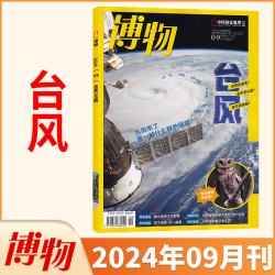 6元/本博物杂志2024年1-12月+2023年8/10/11月往期打包自然探索人文百科书籍博物君学生课外阅读青少年版