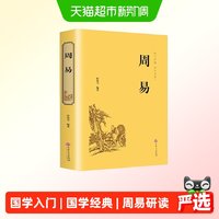 周易 中华经典国学名著全本全注全译丛书精装版 初高中学生青少年