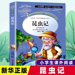 昆虫记三年级法布尔正版原著完整版小学生四年级阅读儿童文学美绘版五六年级阅读凤凰新华书店旗舰店