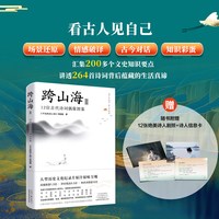 跨山海1 2  14位古代诗词偶像的真实人生 千古风流人物项目组 高口碑大型纪录片原汁原味呈现历史人物传记