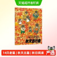88VIP：14只老鼠的秋天进行曲14只老鼠系列 3-6岁儿童启蒙认知绘本图画书