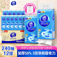 PLUS会员：维达 抽纸 超韧Plus挂抽3层240抽*12提M码 金榜联名悬挂式纸巾