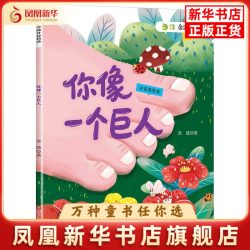 你像一个巨人(注音美绘本)金波儿童文学四川少年儿童出版社凤凰新华书店旗舰店