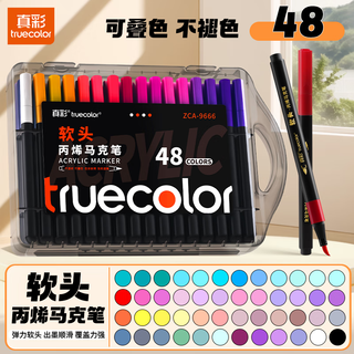 真彩 48色软头丙烯马克笔 不透色可叠色 9666