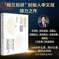 投资的艺术 股市投资实战指南 格兰投研创始人申文冠倾力之作 看懂市场 用对策略