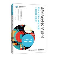 数字媒体艺术概论理论+技术+AIGC应用+智能媒介前沿