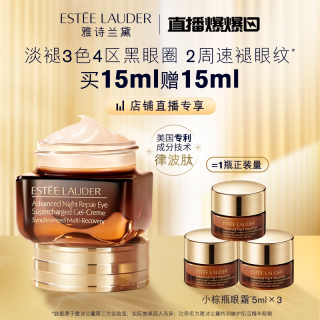雅诗兰黛 第五代小棕瓶眼霜15ml 赠：小棕瓶眼霜5ml*2