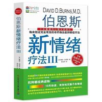 原版伯恩斯新情绪疗法:临床验证确切有效的非药物治愈抑郁疗法:最新完整版(美)戴维·伯恩斯 抗抑郁的书心理学