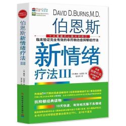 原版伯恩斯新情绪疗法:临床验证确切有效的非药物治愈抑郁疗法:最新完整版(美)戴维·伯恩斯 抗抑郁的书心理学