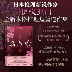 焰与雪 日本推理新锐作家伊吹亚门 全新本格推理短篇连作集 爱恋与欲望 理智与邪念 悬疑推理小说 正版书籍
