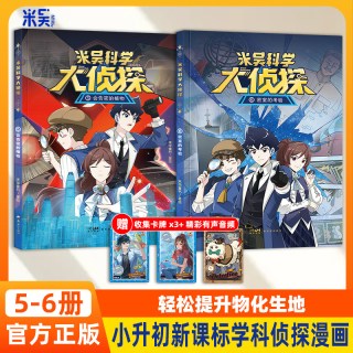 88VIP：米吴科学大侦探5-6册推理科普漫画7-14岁课外书阅读绘本