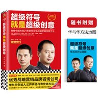 席卷中国市场21年的华与华战略营销创意方法十周年纪念版，特别赠送《华与华方法地图》读客经管文库