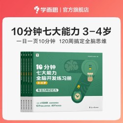 七大能力10分钟全脑开发练习册幼小衔接学前小中大班儿童数学思维逻辑训练书专注力幼儿园启蒙教材练习册绘本