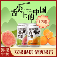 森汽了 生榨低糖果汁气泡水芭乐砂糖橘黄皮清爽解腻聚餐搭子果汁汽水饮料 芭乐+沙糖桔330ml  各6罐