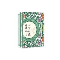 三宝太监西洋记（全两册）