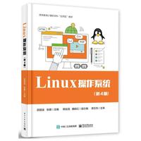正版Linux 操作系统 第4版 电子工业出版社 邵国金 张娜 高等教育计算机应用教材教程书籍