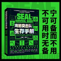 海豹突击队生存手册 （宁可备而不用，不可用时无备）