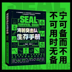 海豹突击队生存手册 （宁可备而不用，不可用时无备）