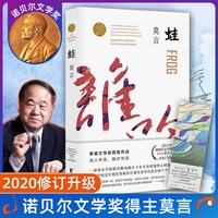 诺贝尔获奖得主 人呐/不被大风吹倒/丰乳肥臀/蛙/生死疲劳/晚熟的人/檀香刑/酒国/红高粱家族/鳄鱼文学小说书