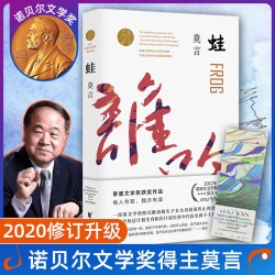 诺贝尔获奖得主 人呐/不被大风吹倒/丰乳肥臀/蛙/生死疲劳/晚熟的人/檀香刑/酒国/红高粱家族/鳄鱼文学小说书
