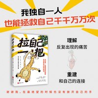 拉自己一把 我独自一人也能拯救自己千万次 糟糕的关系自尊受创完美主义过度负责习惯性讨好