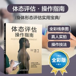 体态评估操作指南 医学理疗工具书籍 运动拉伸治疗肌肉功能解剖运动拉伸治疗 天津科技翻译出版有限公司