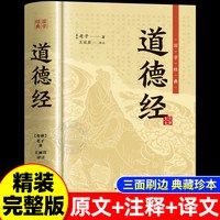 道德经正版原著老子 道德经全集完整无删减正版原著刷边版精装书籍原文注校释白话解说