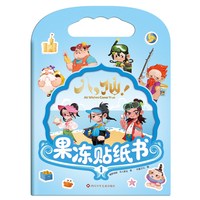 官方正版八仙大电影低幼宝宝贴纸书0到3岁吕洞宾果冻贴安静书磁力贴