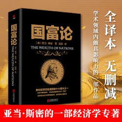 国富论 推动世界历史进程的十大著作之一 经济学鼻祖亚当斯密被奉为圭臬的科学圣典 全译本无删减 正版书籍