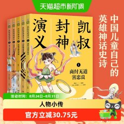 凯叔封神演义全套5册凯叔讲故事系列儿童7-9-12岁小学生正版书籍