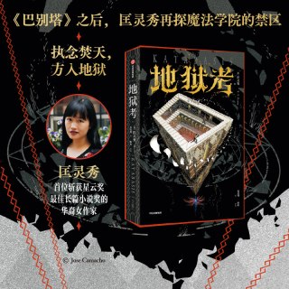 88VIP：地狱考 匡灵秀著 巴别塔星云奖 轨迹奖 英国国家图书奖获得者新作 科幻小说 中信出版社图书 正版