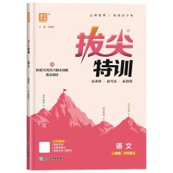 拔尖特训 小学语文数学英语同步练习册  1-6年级/科目任选