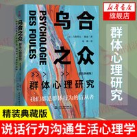 群体心理研究 精装典藏版 人际交往心理学书籍社会心理学入门基础书籍 说话行为沟通生活心理学