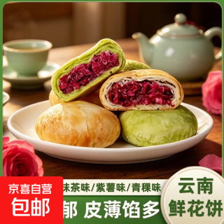 鲜花饼玫瑰紫薯青稞抹茶味云南特产独立包装日常休闲追剧解馋零食 混合口味 25g*4个