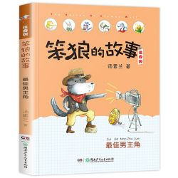 笨狼的故事全套8册注音版一年级二年级全集汤素兰第一辑湖南少年儿童出版社