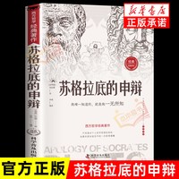 苏格拉底的申辩 哲学经典智慧辩驳真理追求思想自由书籍读懂柏拉图的西方哲学史历史文学哲学思想名人语录
