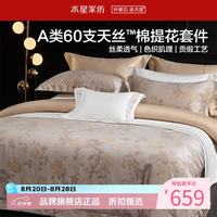 水星家纺 A类60支兰精天丝棉提花四件套莱赛尔+棉面料床单被套枕罩套件 金缕缀咖四件套1.5米床