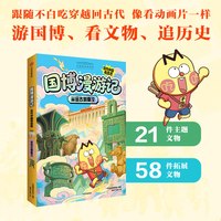 国博漫游记 古代中国有意思 全2册  我是不白吃著 中信出版社图书 正版