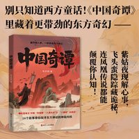 中国奇谭（句寻章） 句寻章 著 著 民间文学/民族文学文学 新华书店正版图书籍 浙江人民出版社