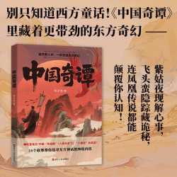 中国奇谭（句寻章） 句寻章 著 著 民间文学/民族文学文学 新华书店正版图书籍 浙江人民出版社