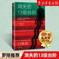 b站罗翔推荐 消失的13级台阶 正版包邮 高野和明著 读客日本推理小说社会派推理江户川乱步奖