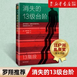 b站罗翔推荐 消失的13级台阶 正版包邮 高野和明著 读客日本推理小说社会派推理江户川乱步奖
