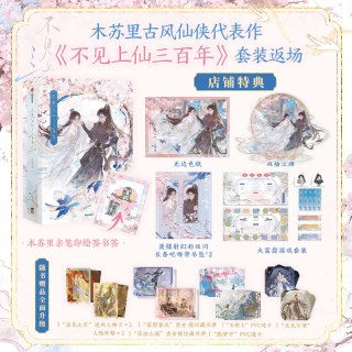 88VIP：不见上仙三百年（套装2册） 全新特典 随书赠品 烫印木苏里亲笔金句 印签绘 双男主古风仙侠力作 中信墨狸
