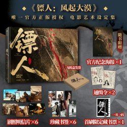 镖人 风起大漠电影艺术设定集 和平影业编著 吴京谢霆锋于适陈丽君刘耀文 电影官方正版授权 中信出版