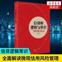 信贷的逻辑与常识 刘元庆著 解读微观信用信贷风险管理 互联网大数据化风控消费金融中信出版社
